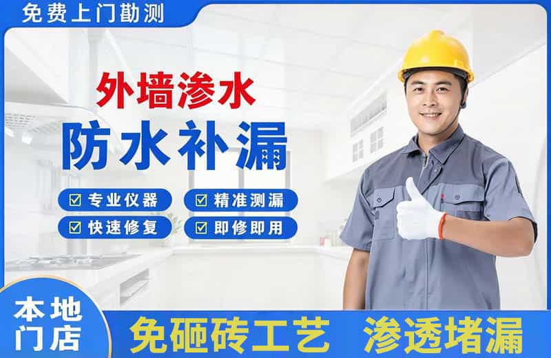 临漳外墙渗水维修