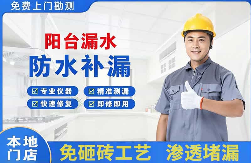 临漳阳台漏水维修