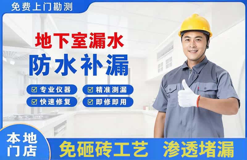 临漳地下室漏水维修