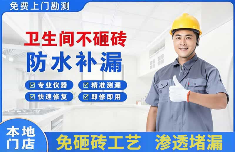 临漳卫生间不砸砖修补漏水